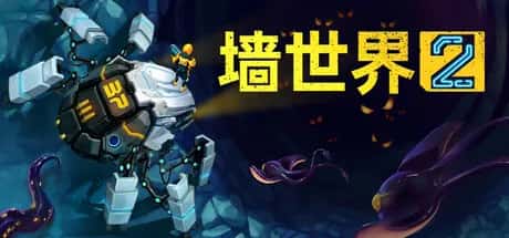 墙世界2 Wall World 2 中文版背景